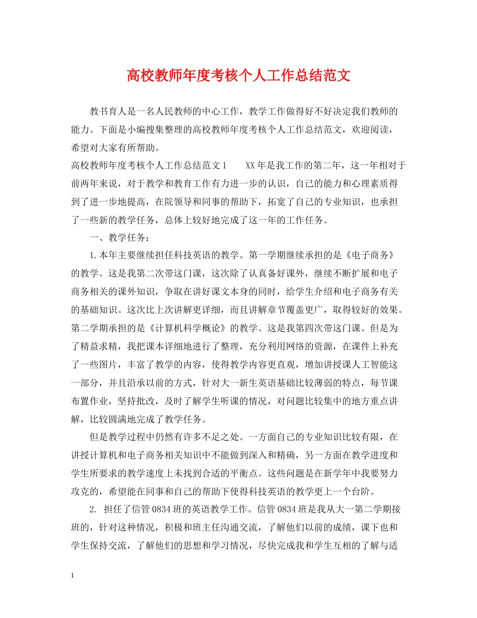 高校教师年度考核个人工作总结范文_第1页