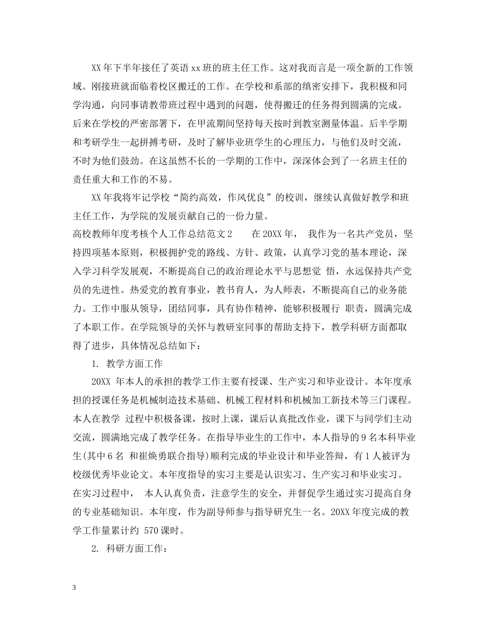 高校教师年度考核个人工作总结范文_第3页