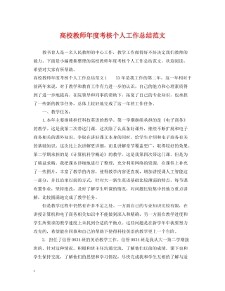 高校教师年度考核个人工作总结范文