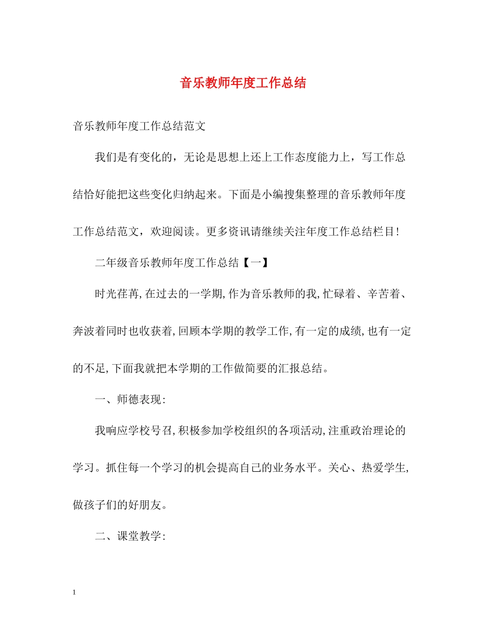音乐教师年度工作总结3_第1页