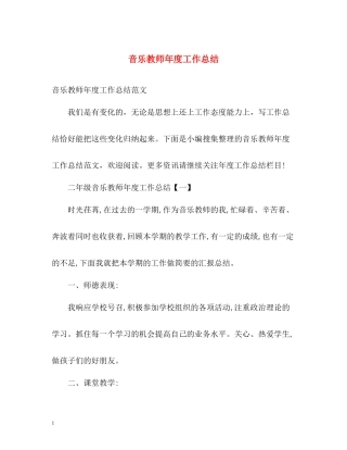 音乐教师年度工作总结3