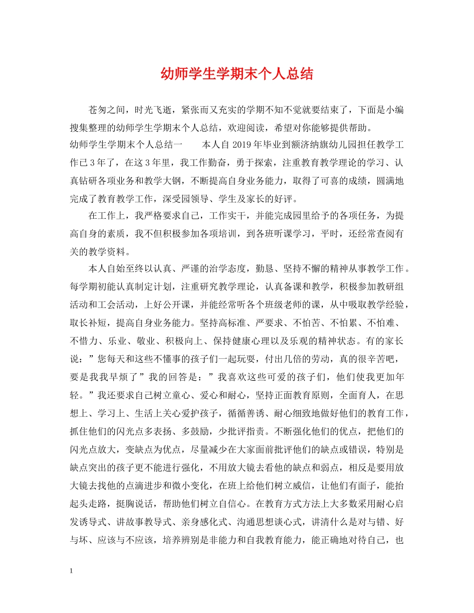 幼师学生学期末个人总结 _第1页