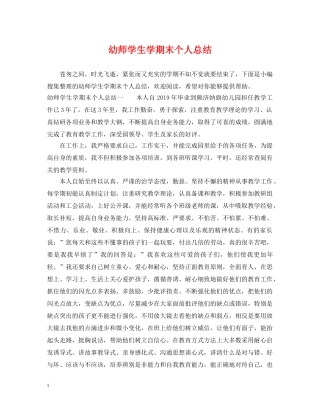 幼师学生学期末个人总结 