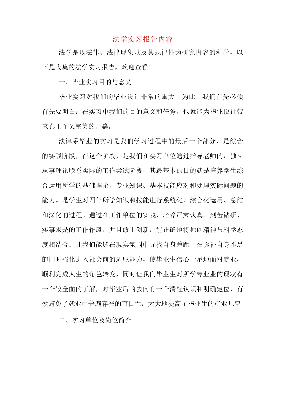 法学实习报告内容_第1页