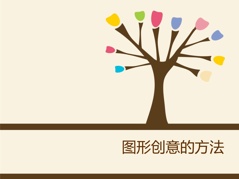 图形创意的方法_第1页