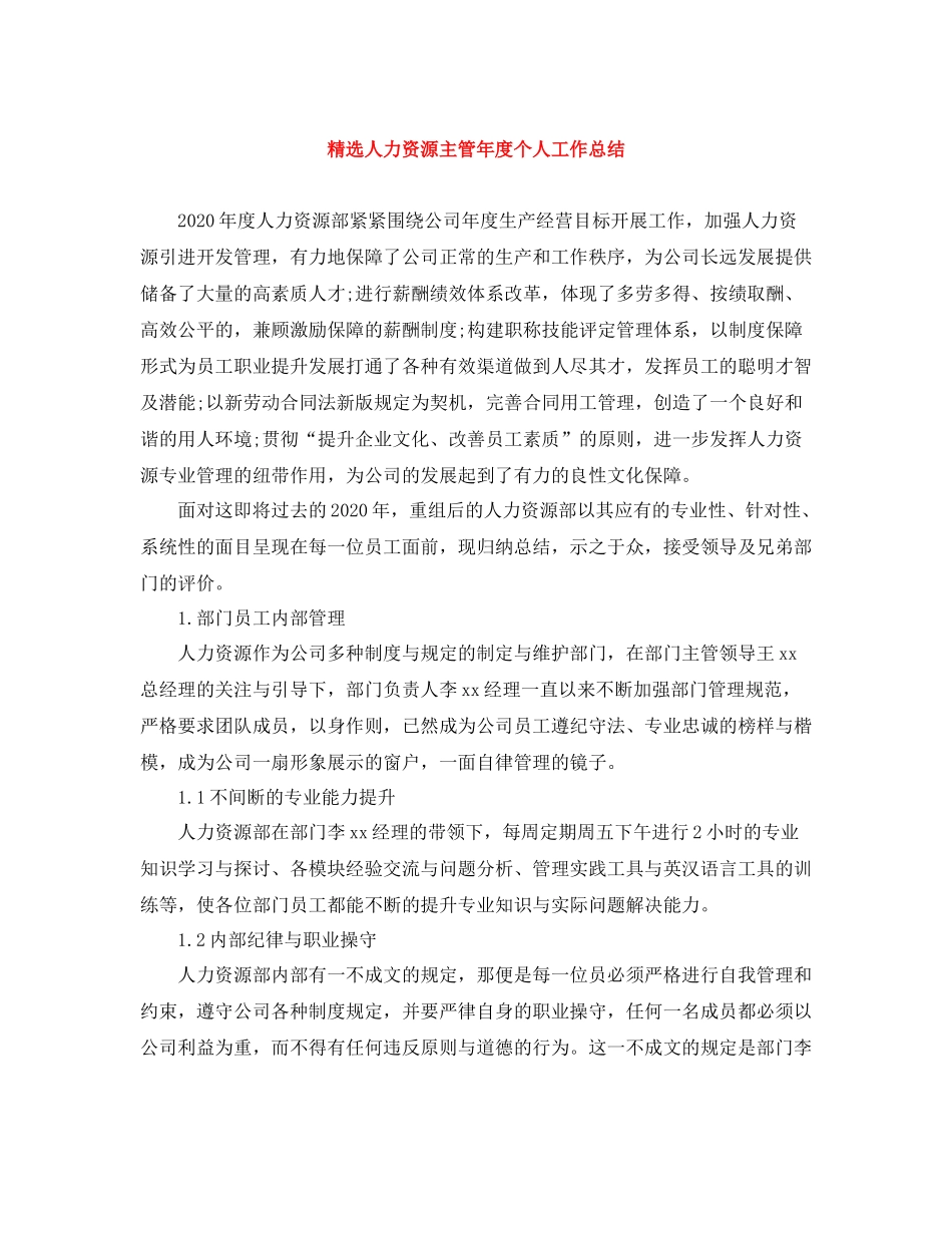 精选人力资源主管年度个人工作总结_第1页
