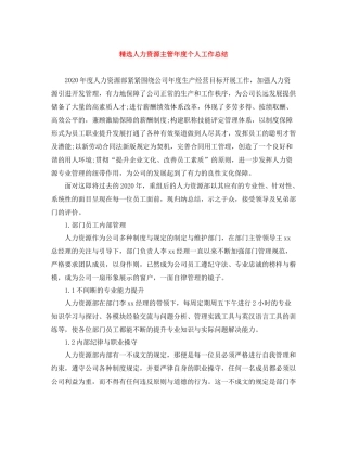 精选人力资源主管年度个人工作总结