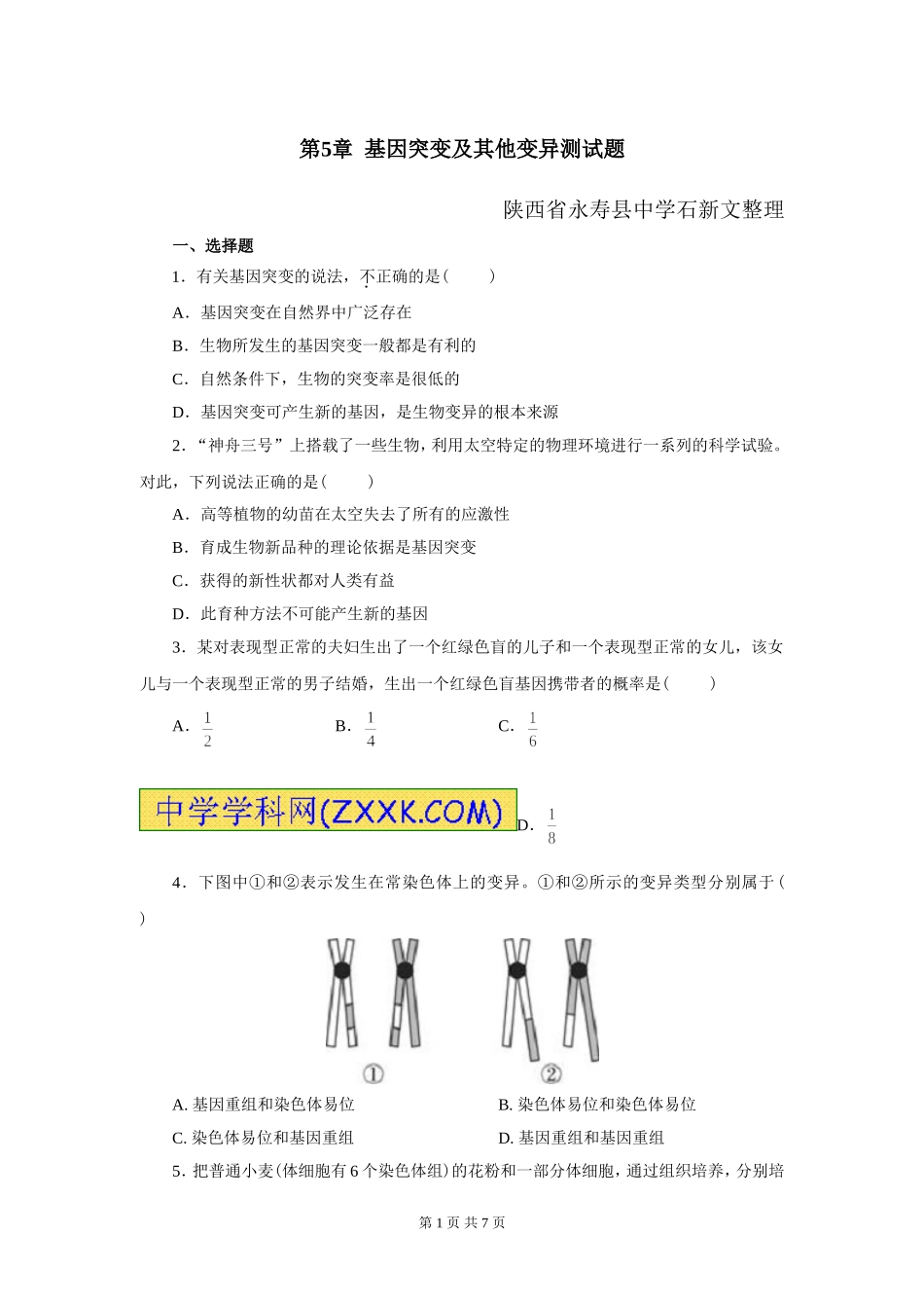第5章基因突变及其他变异测试题_第1页