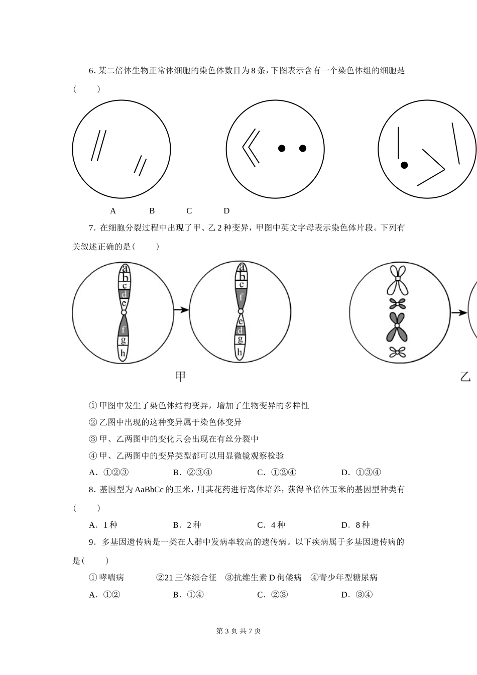 第5章基因突变及其他变异测试题_第3页