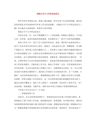 保险公司个人年终总结范文3