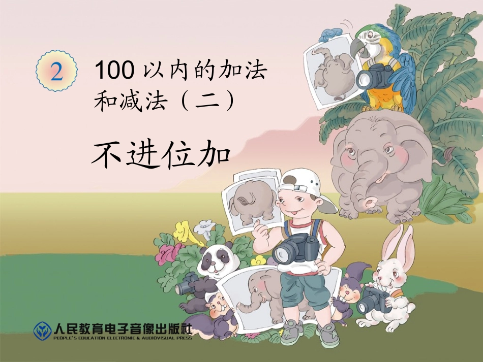 不进位加汉红成_第1页