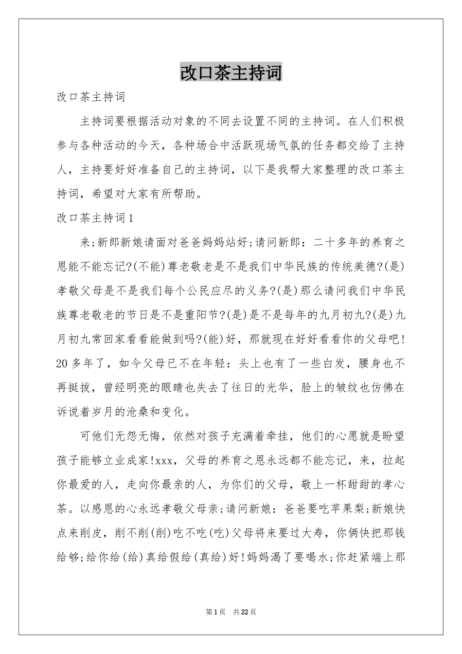 改口茶主持词_第1页