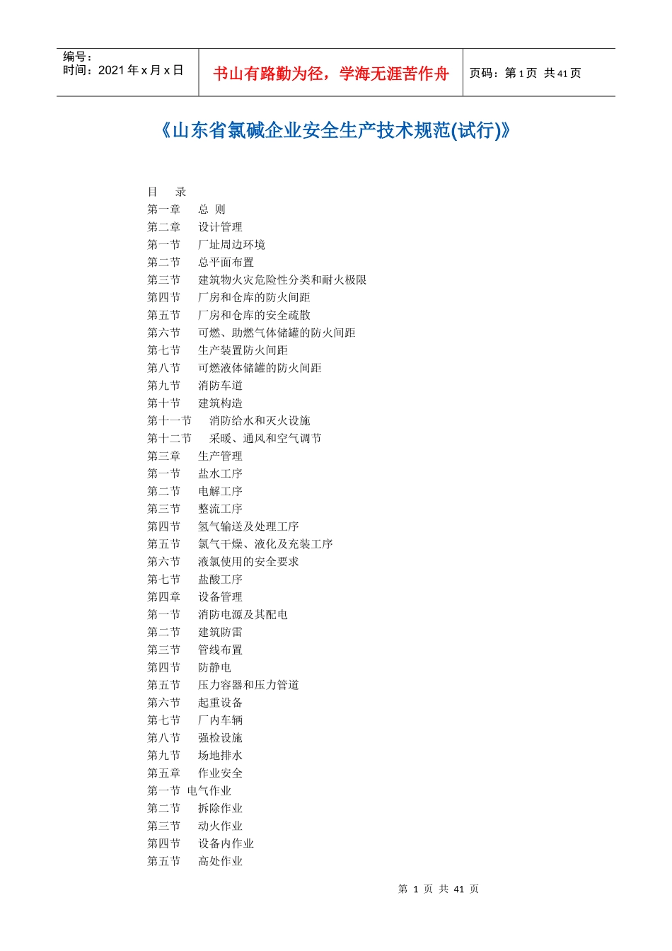 《山东省氯碱企业安全生产技术规范(试行)》档_第1页