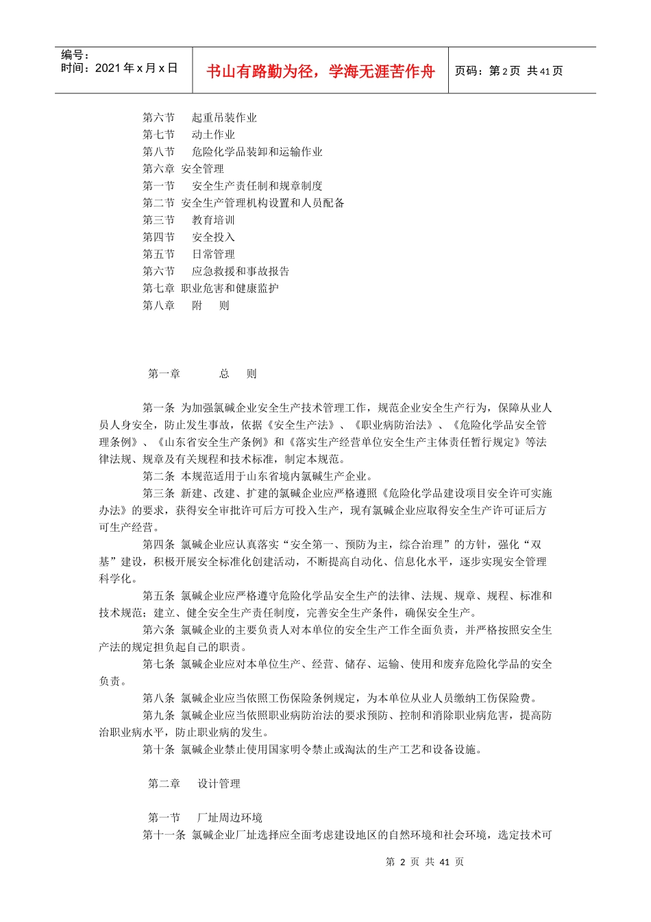 《山东省氯碱企业安全生产技术规范(试行)》档_第2页
