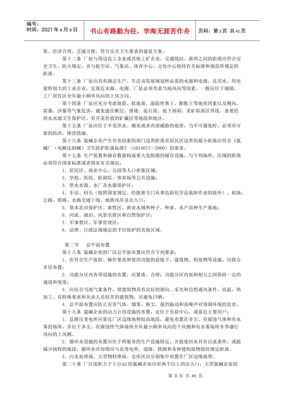 《山东省氯碱企业安全生产技术规范(试行)》档_第3页