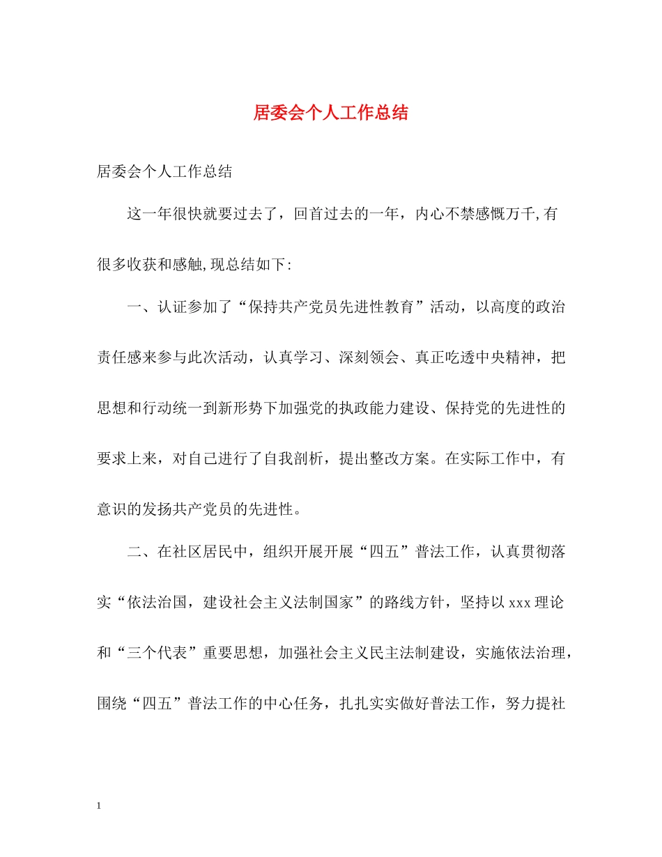 居委会个人工作总结_第1页