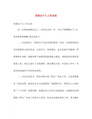 居委会个人工作总结