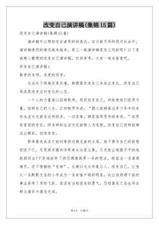 改变自己演讲稿(集锦15篇)