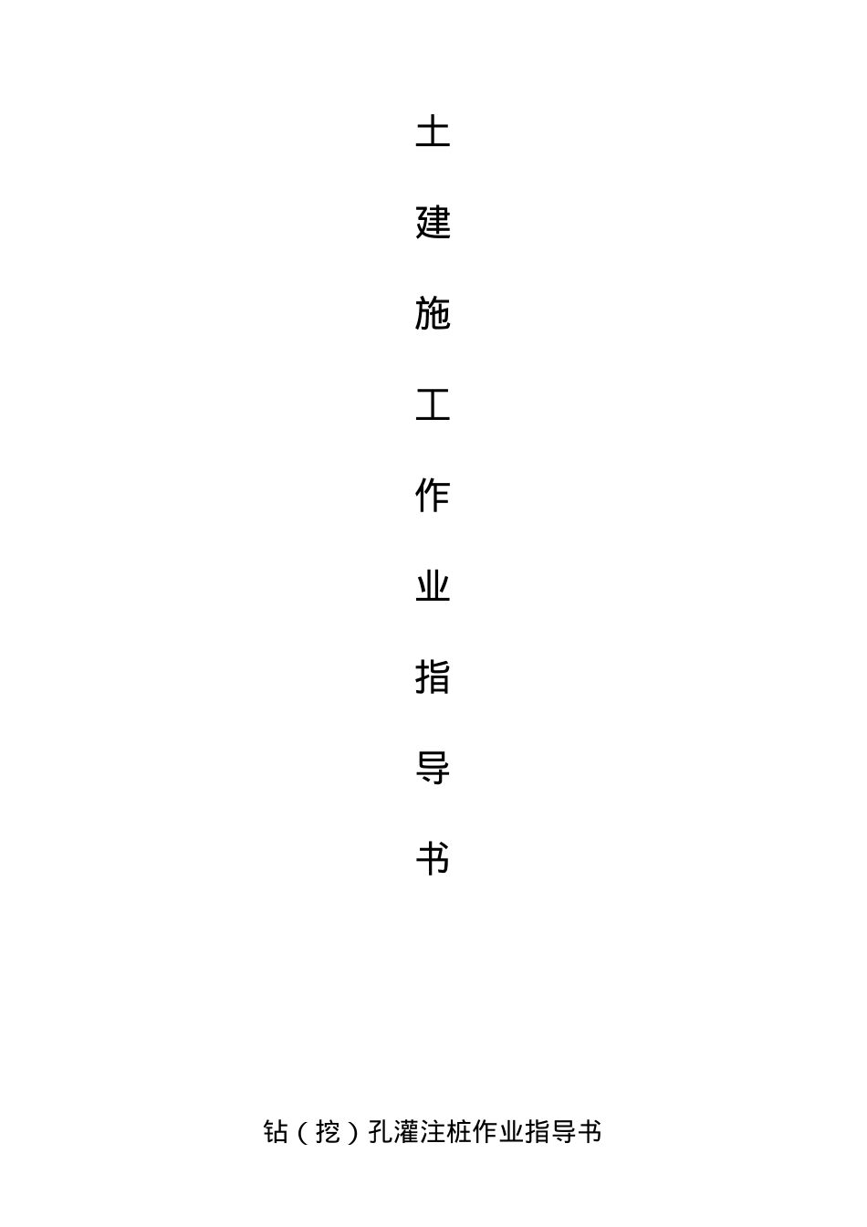 建筑土建施工作业指导书_第2页