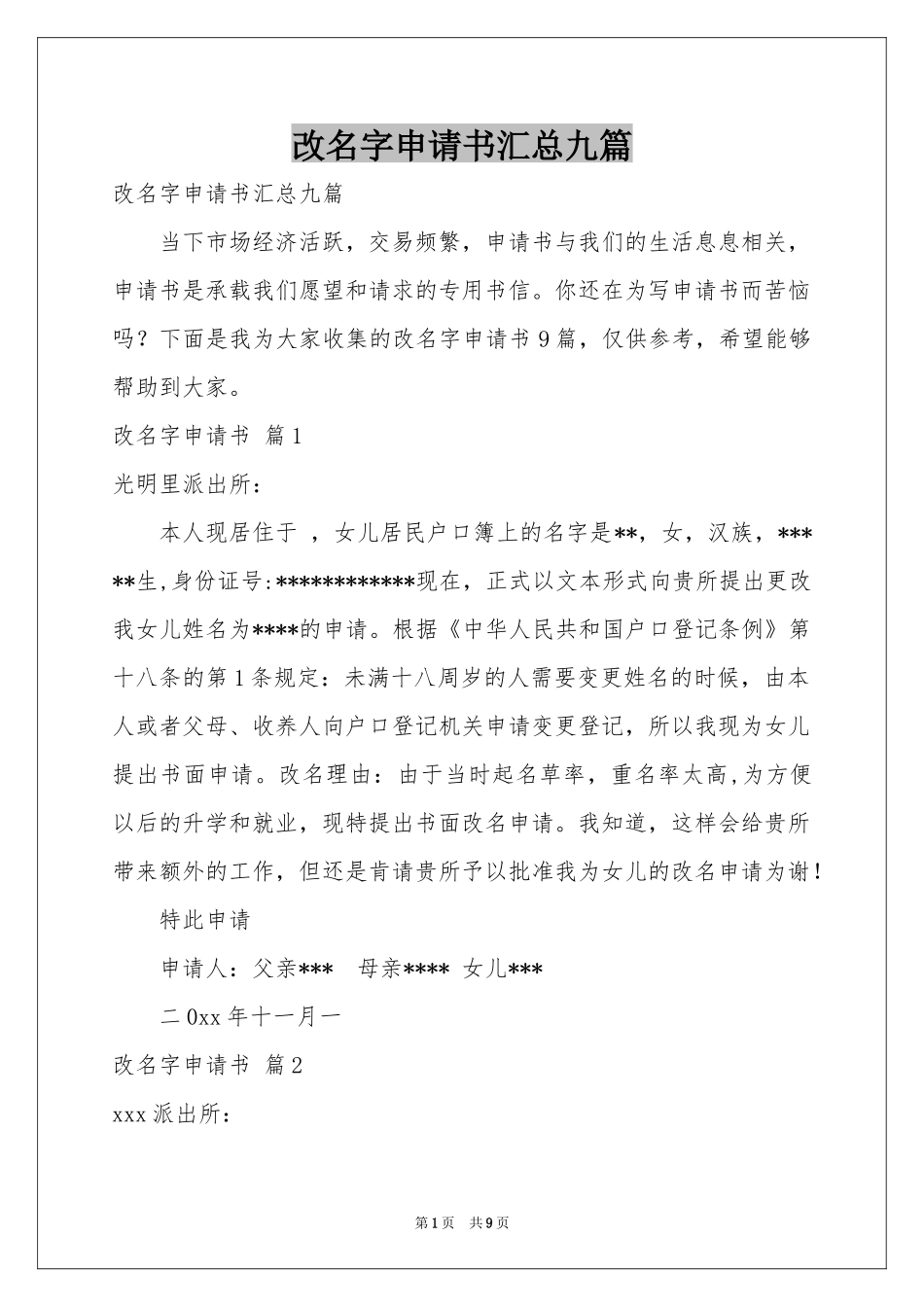 改名字申请书汇总九篇_第1页