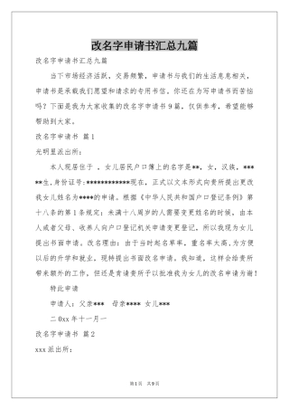 改名字申请书汇总九篇