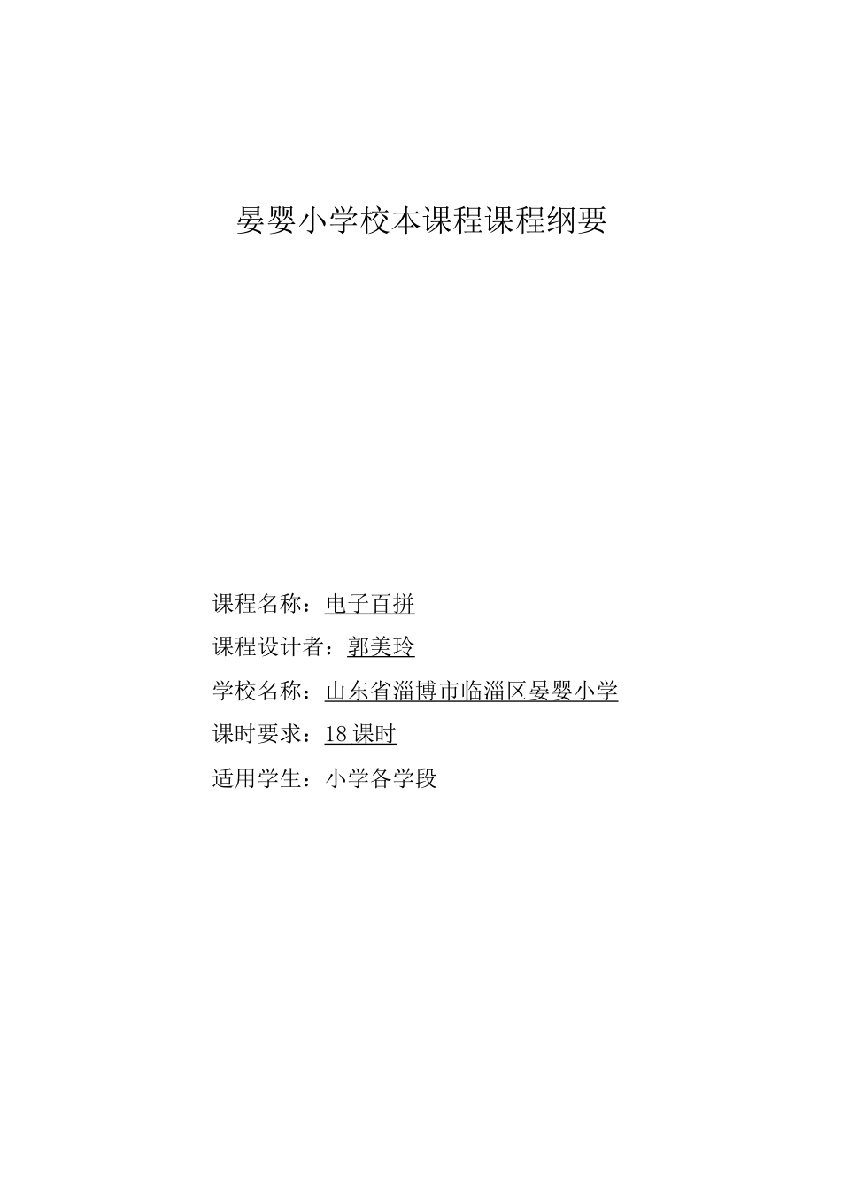 电子百拼课程纲要_第1页