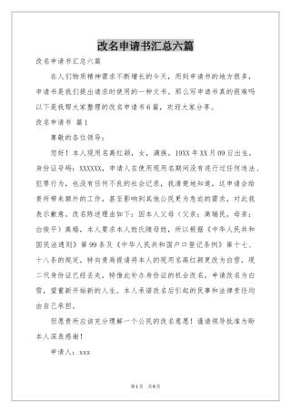 改名申请书汇总六篇