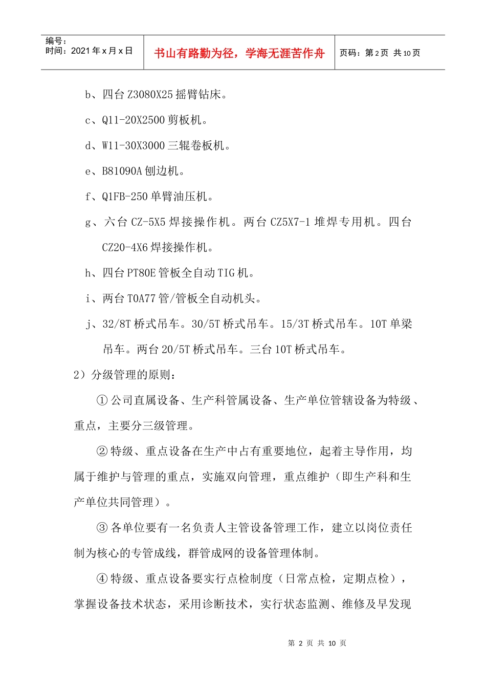 论设备分级管理及其实施细则_第2页