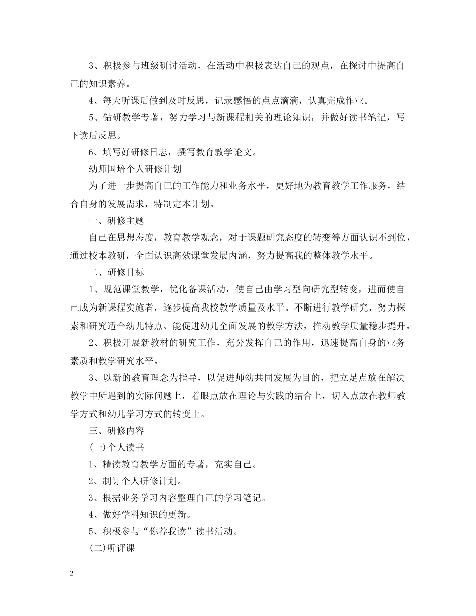 幼师国培个人研修计划 _第2页
