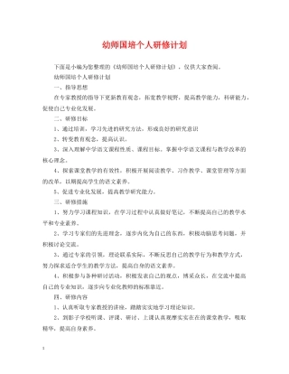 幼师国培个人研修计划 