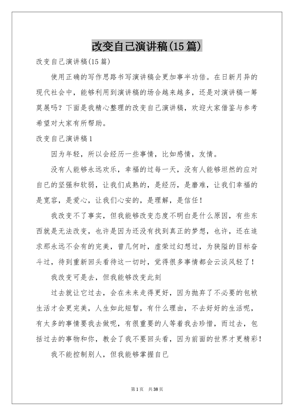 改变自己演讲稿(15篇)_第1页