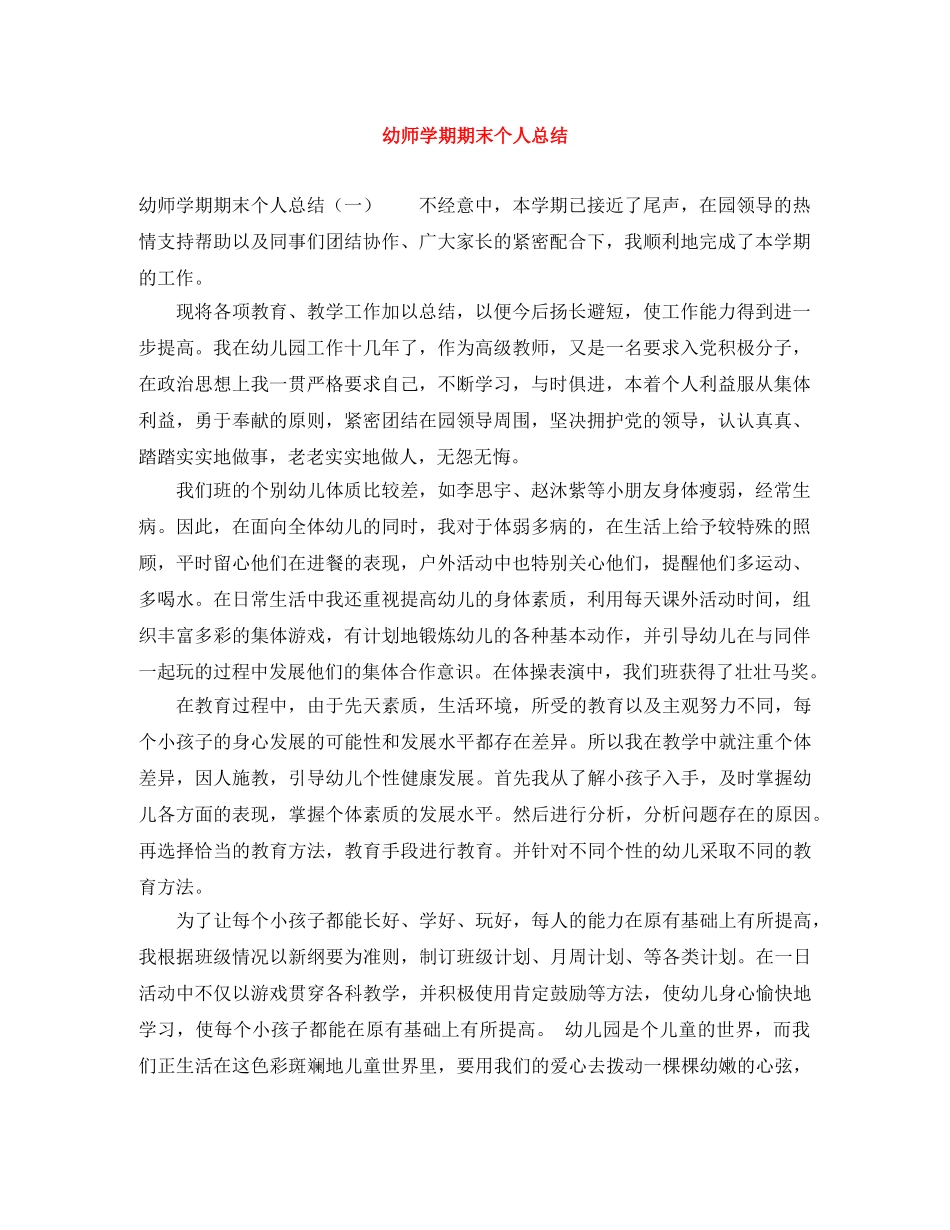 幼师学期期末个人总结 _第1页