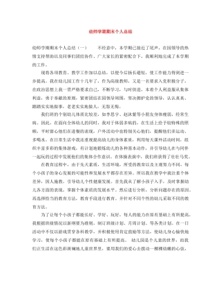 幼师学期期末个人总结 