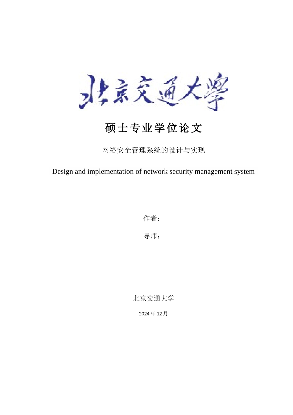 姚常鹏--网络安全管理系统的设计与实现--XXXX0420_第1页