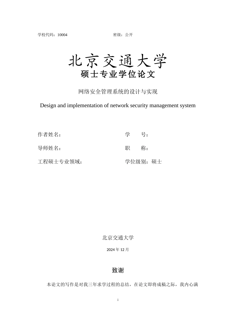 姚常鹏--网络安全管理系统的设计与实现--XXXX0420_第3页