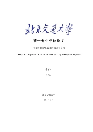 姚常鹏--网络安全管理系统的设计与实现--XXXX0420