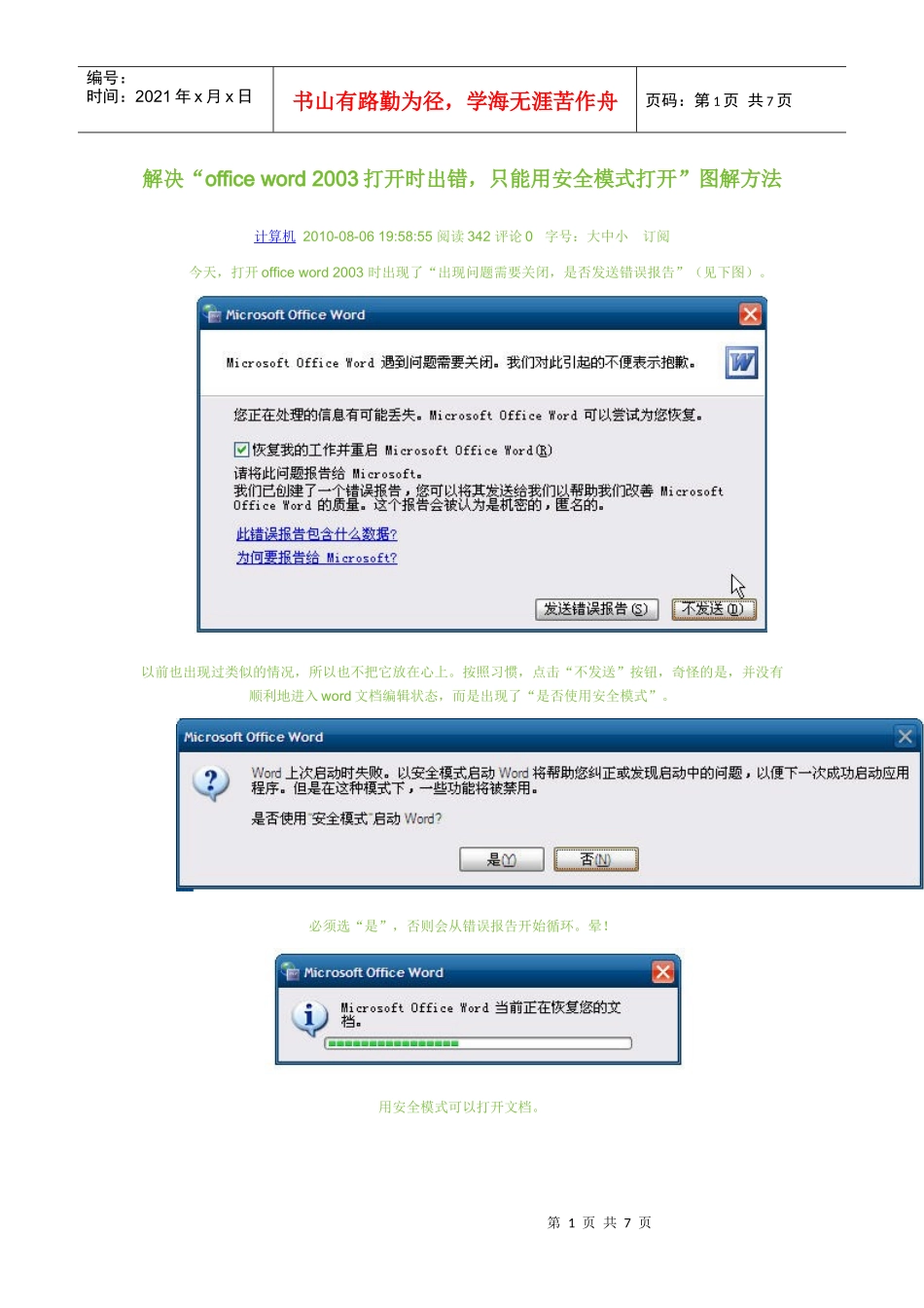 解决word打开时出错只能用安全模式打开图解方法_第1页