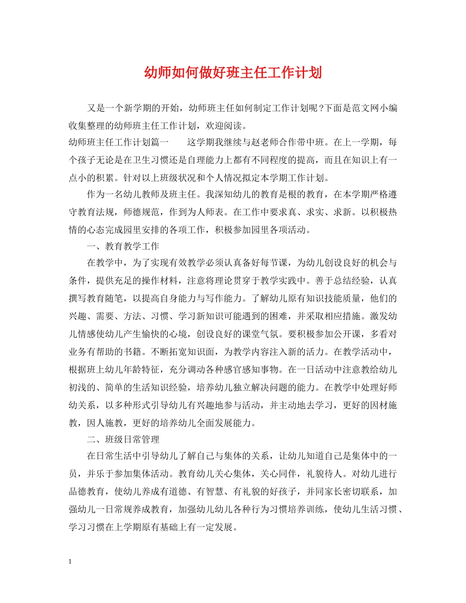 幼师如何做好班主任工作计划 _第1页