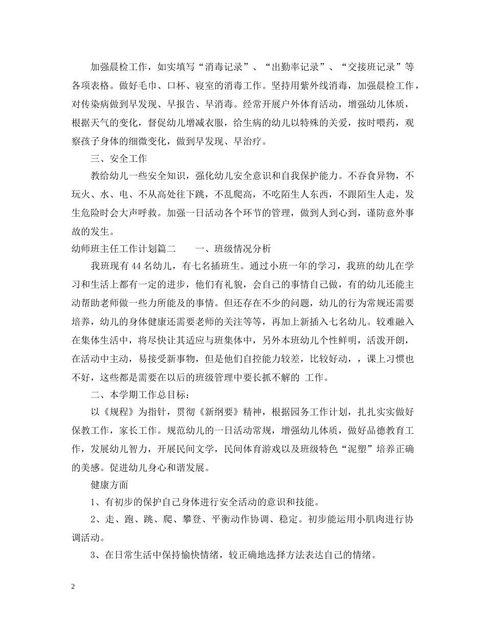 幼师如何做好班主任工作计划 _第2页