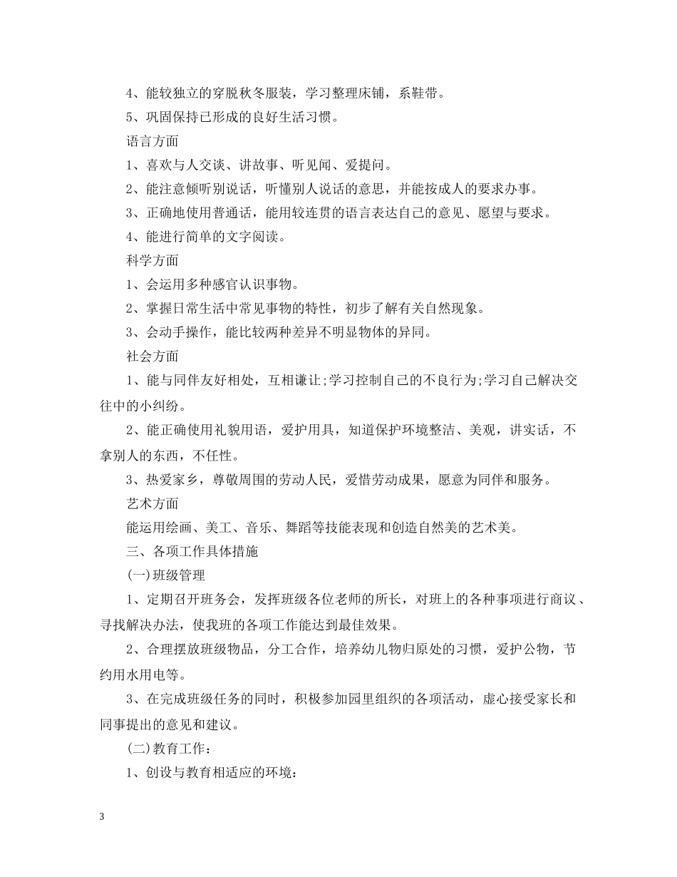 幼师如何做好班主任工作计划 _第3页