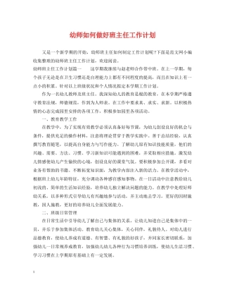 幼师如何做好班主任工作计划 