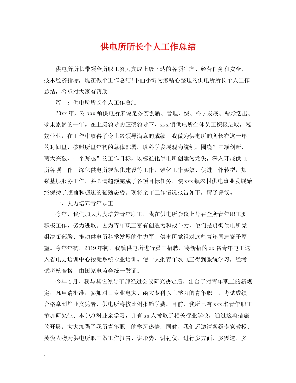 供电所所长个人工作总结_第1页