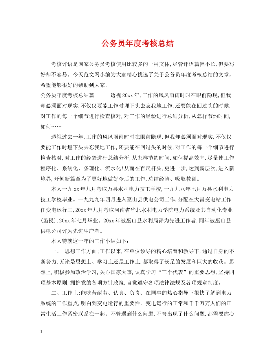 公务员年度考核总结22_第1页