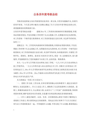 公务员年度考核总结22