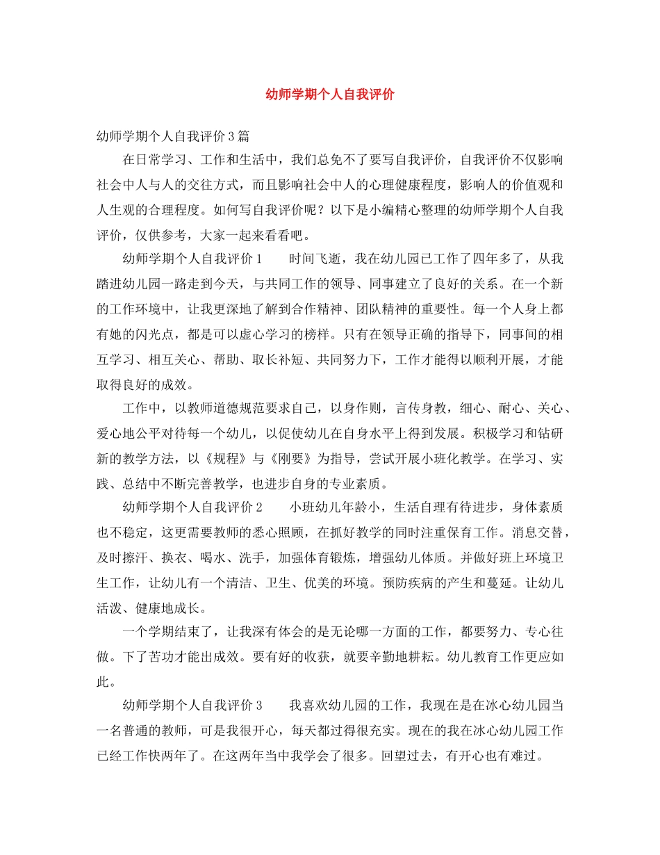 幼师学期个人自我评价 _第1页
