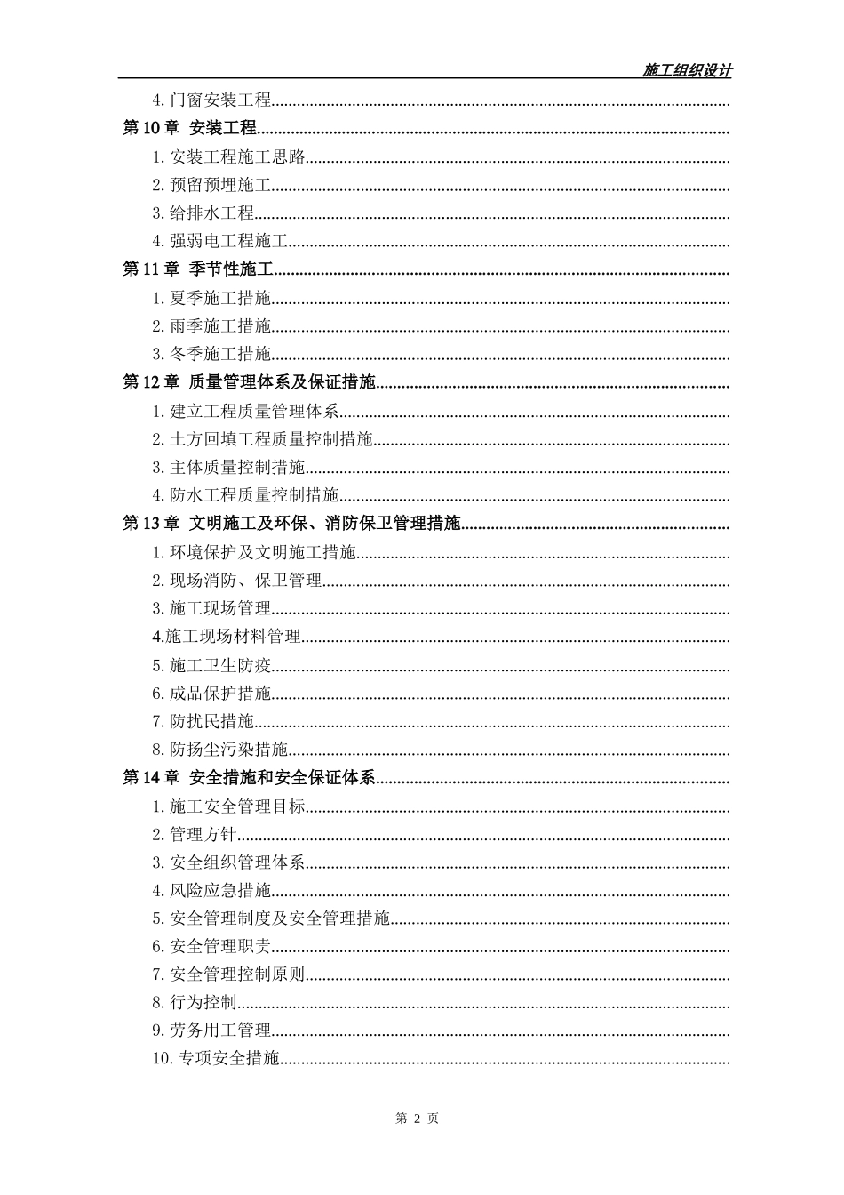果糖车间施工组织设计_第2页