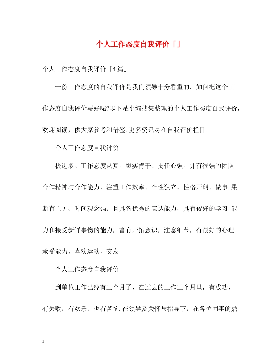 个人工作态度自我评价「」2_第1页