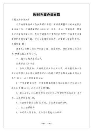 改制方案合集9篇