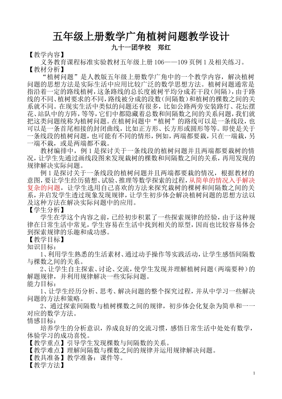 新人教版五年级上册数学广角植树问题教学设计(郑红）_第1页