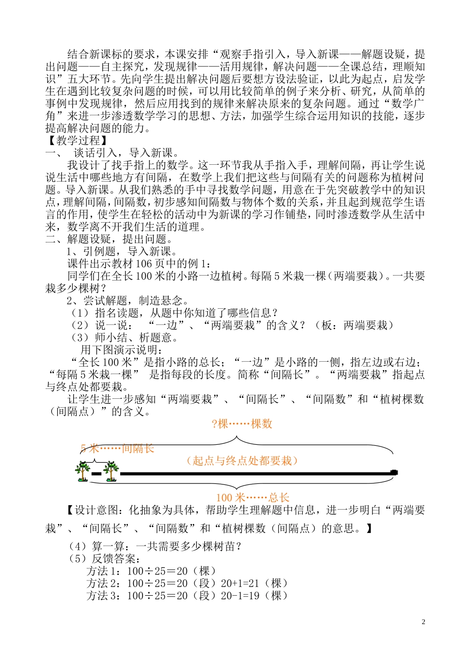 新人教版五年级上册数学广角植树问题教学设计(郑红）_第2页